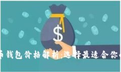 虚拟币钱包价格解析：选择最适合你的钱包