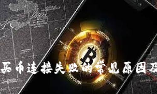TPWallet买币连接失败的常见原因及解决方案