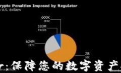 加密钱包Trezor：保障您的数字资产安全的最佳选