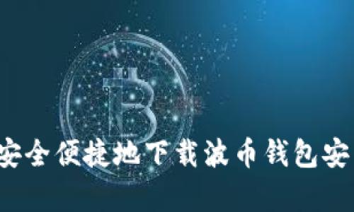 如何安全便捷地下载波币钱包安卓版？
