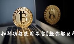标题  加密钱包扫码功能使用不当？教你解决所有