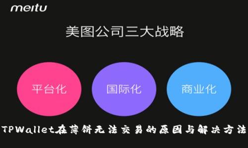 TPWallet在薄饼无法交易的原因与解决方法