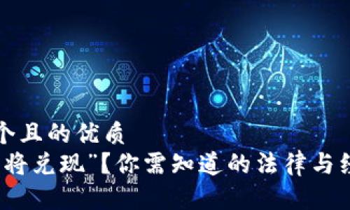 思考一个且的优质
派币“即将兑现”？你需知道的法律与经济真相