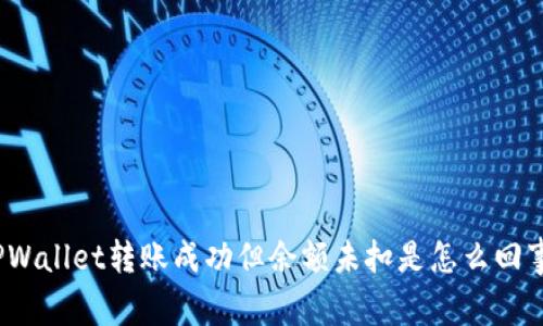 TPWallet转账成功但余额未扣是怎么回事？