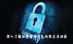 深入了解加密货币钱包的特点与功能