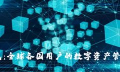 IM钱包：全球各国用户的数字资产管理利器