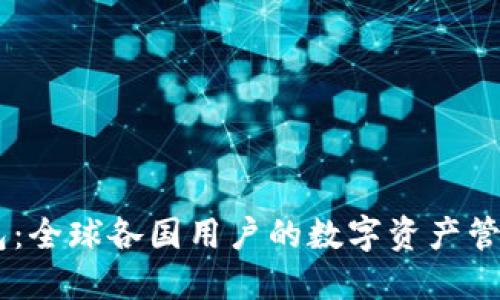 IM钱包：全球各国用户的数字资产管理利器