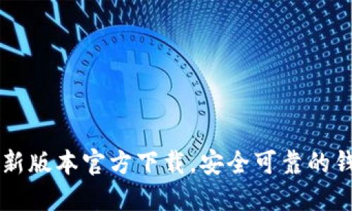 TPWallet最新版本官方下载，安全可靠的钱包解决方案