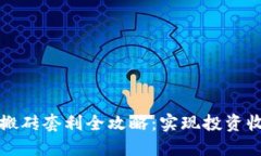 数字货币钱包搬砖套利全攻略：实现投资收益的