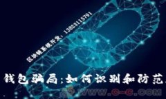 揭秘加密货币钱包骗局：如何识别和防范数位资