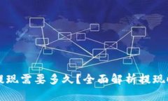 区块链钱包提现需要多久？全面解析提现时间影