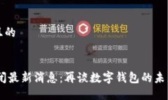 思考一个且的MY钱包倒闭最新消息：再谈数字钱包