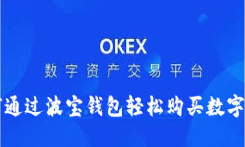 如何通过波宝钱包轻松购买数字货币