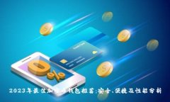 2023年最佳加密币钱包推荐：安全、便捷及性能分