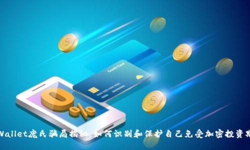 TPWallet庞氏骗局揭秘：如何识别和保护自己免受加密投资欺诈