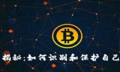 TPWallet庞氏骗局揭秘：如何识别和保护自己免受加