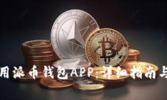 如何下载和使用派币钱包APP：详细指南与常见问