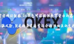 “OK钱包官网地址”通常指的是与“OK钱包”这一