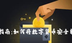 虚拟币提现指南：如何将数字货币安全转入个人