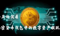 思考一个且的优质如何将加密货币钱包中的数字