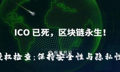 TPWallet 授权检查：保持安全性与隐私性的关键步骤