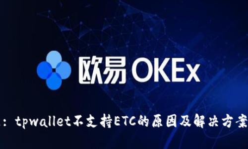 标题: tpwallet不支持ETC的原因及解决方案分析