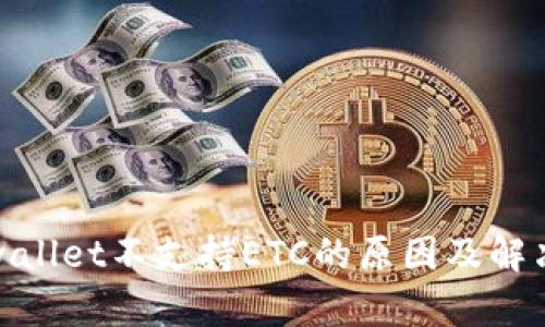 标题: tpwallet不支持ETC的原因及解决方案分析