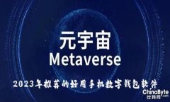 2023年推荐的好用手机数字钱包软件