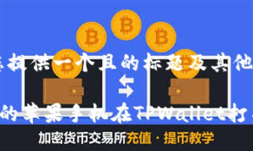 当然，为您提供一个且的标题及其他要求：

为什么我的苹果手机在TPWallet打不开薄饼？