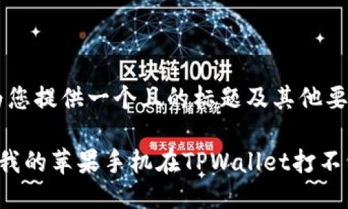 当然，为您提供一个且的标题及其他要求：

为什么我的苹果手机在TPWallet打不开薄饼？
