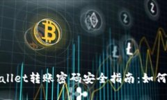 标题: TPWallet转账密码安全指南：如何设置与管理