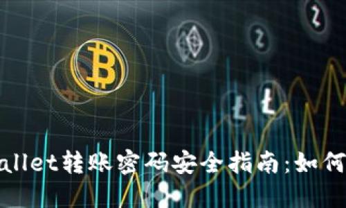 标题: TPWallet转账密码安全指南：如何设置与管理