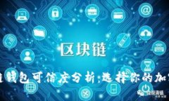 市面上的区块链钱包可信度分析：选择你的加密