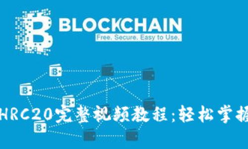 tpwallet发币HRC20完整视频教程：轻松掌握发行数字资产