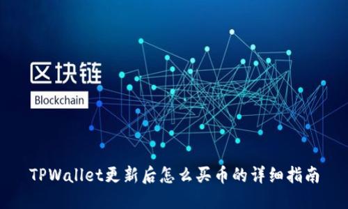 TPWallet更新后怎么买币的详细指南
