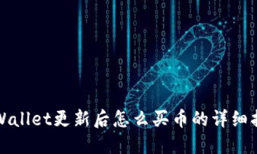 TPWallet更新后怎么买币的详细指南