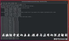 区块链开发的未来：技术与应用的深度解析
