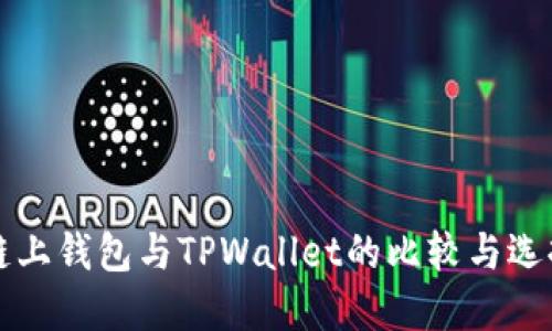 欧意链上钱包与TPWallet的比较与选择指南