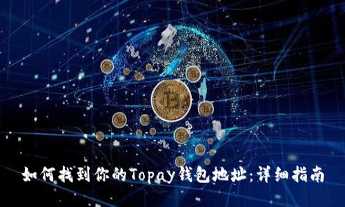 如何找到你的Topay钱包地址：详细指南
