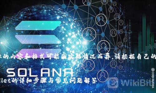 注意：以下内容仅为模拟示例，具体的内容和格式可能因实际情况而异。请根据自己的需求和平台特点进行调整和修改。


 biaoti 抹茶交易所币转到TPWallet的详细步骤与常见问题解答