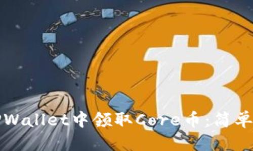 且的标题
如何在TPWallet中领取Core币：简单步骤详解