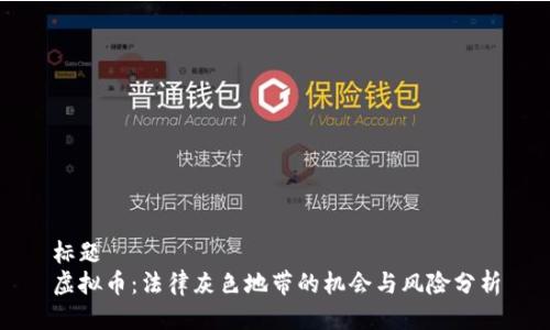 标题
虚拟币：法律灰色地带的机会与风险分析