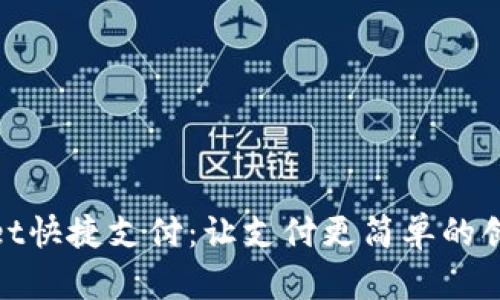 tpwallet快捷支付：让支付更简单的创新方案