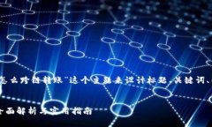 好的，我们可以围绕“加密钱包怎么跨链转账”