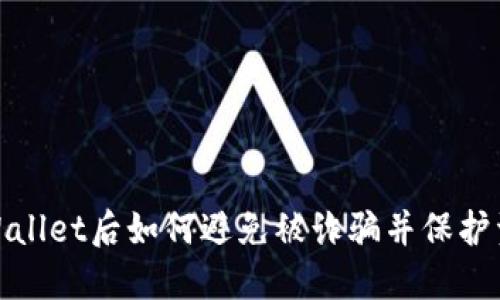使用TPWallet后如何避免被诈骗并保护资产安全
