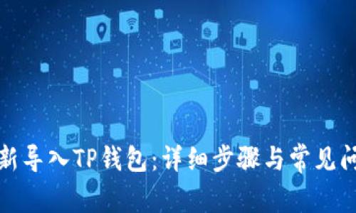 如何重新导入TP钱包：详细步骤与常见问题解答