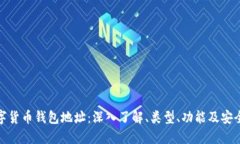 数字货币钱包地址：深入了解、类型、功能及安