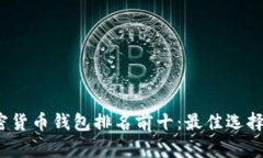 2023年加密货币钱包排名前十：最佳选择与投资指