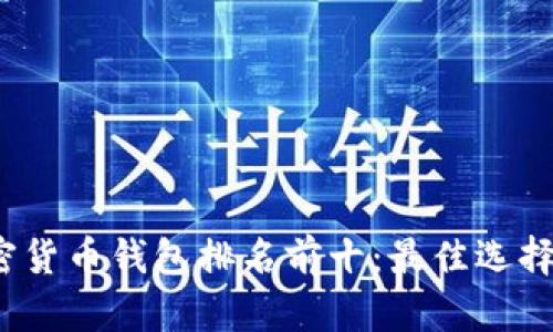 2023年加密货币钱包排名前十：最佳选择与投资指南