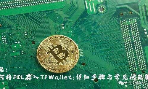 标题:
如何将FIL存入TPWallet：详细步骤与常见问题解答